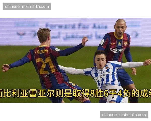 通讯：一场雨战，两种节奏——记录比利亚雷亚尔与皇家社会的对攻大战