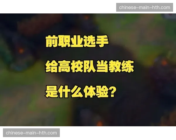 战术分析平台接入教练视角录像，提供职业级的赛后复盘工具